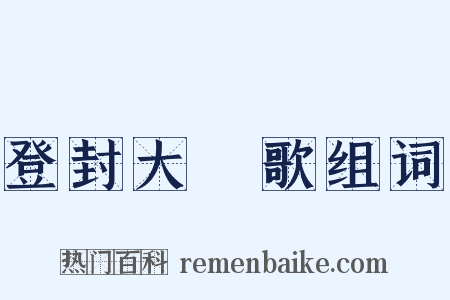 登封大酺歌组词是什么意思的图片